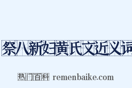祭八新妇黄氏文近义词是什么意思的图片